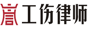 上海工伤律师